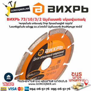 ВИХРЬ 73/10/3/2 Սեգմենտներով ալմաստե սկավառակ