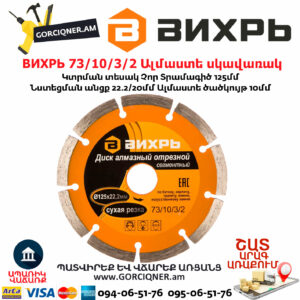 ВИХРЬ 73/10/3/2 Սեգմենտներով ալմաստե սկավառակ