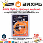 ВИХРЬ 73/10/3/2 Սեգմենտներով ալմաստե սկավառակ