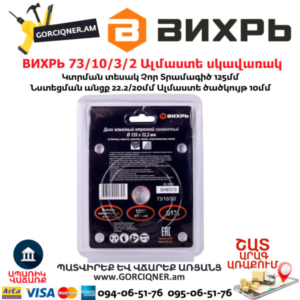 ВИХРЬ 73/10/3/2 Սեգմենտներով ալմաստե սկավառակ