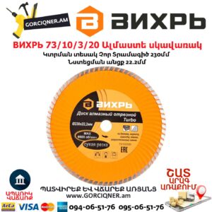 ВИХРЬ 73/10/3/20 Սեգմենտներով ալմաստե սկավառակ