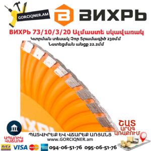 ВИХРЬ 73/10/3/20 Սեգմենտներով ալմաստե սկավառակ