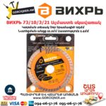 ВИХРЬ 73/10/3/21 Սեգմենտներով ալմաստե սկավառակ