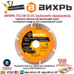 ВИХРЬ 73/10/3/21 Սեգմենտներով ալմաստե սկավառակ