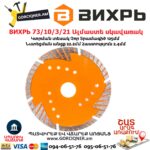ВИХРЬ 73/10/3/21 Սեգմենտներով ալմաստե սկավառակ