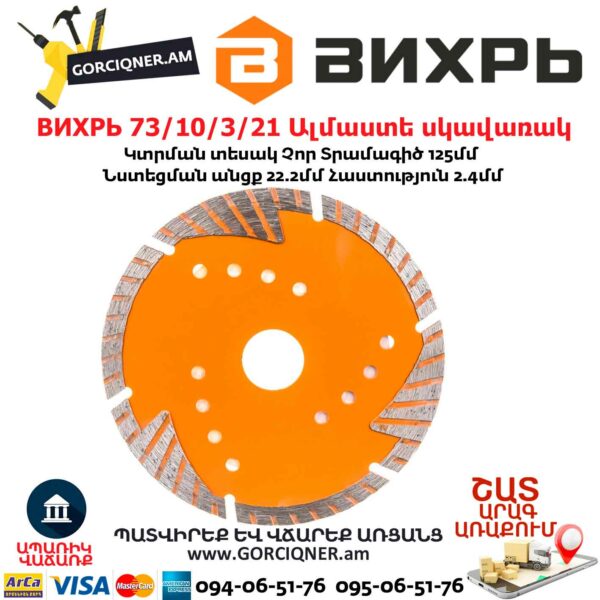 ВИХРЬ 73/10/3/21 Սեգմենտներով ալմաստե սկավառակ