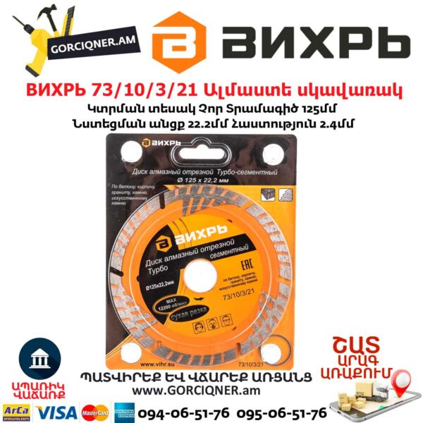 ВИХРЬ 73/10/3/21 Սեգմենտներով ալմաստե սկավառակ