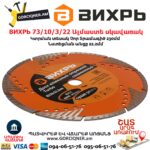 ВИХРЬ 73/10/3/22 Սեգմենտներով ալմաստե սկավառակ
