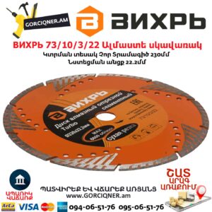 ВИХРЬ 73/10/3/22 Սեգմենտներով ալմաստե սկավառակ