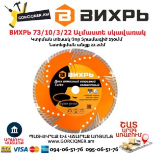 ВИХРЬ 73/10/3/22 Սեգմենտներով ալմաստե սկավառակ