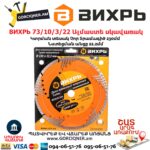 ВИХРЬ 73/10/3/22 Սեգմենտներով ալմաստե սկավառակ