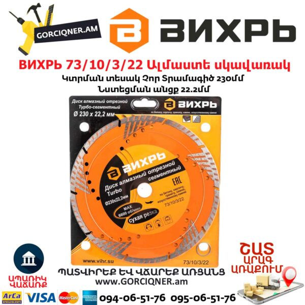 ВИХРЬ 73/10/3/22 Սեգմենտներով ալմաստե սկավառակ