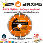 ВИХРЬ 73/10/3/3 Սեգմենտներով ալմաստե սկավառակ