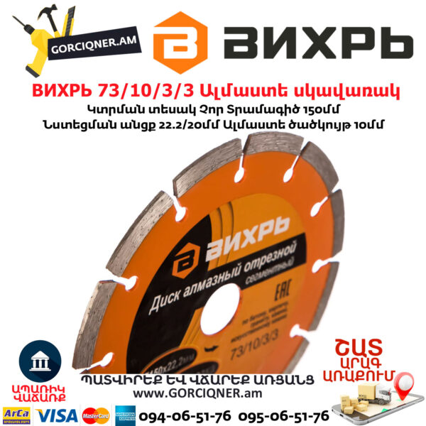 ВИХРЬ 73/10/3/3 Սեգմենտներով ալմաստե սկավառակ