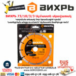 ВИХРЬ 73/10/3/3 Սեգմենտներով ալմաստե սկավառակ 150х22.2/20մմ - Image 4