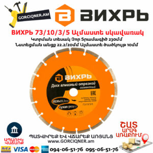 ВИХРЬ 73/10/3/5 Սեգմենտներով ալմաստե սկավառակ