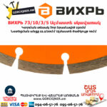 ВИХРЬ 73/10/3/5 Սեգմենտներով ալմաստե սկավառակ