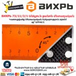 ВИХРЬ 73/11/3/1 Անկյուն քանոն մետաղական