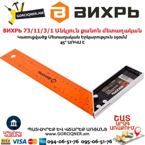 ВИХРЬ 73/11/3/1 Անկյուն քանոն մետաղական