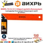 ВИХРЬ 73/11/3/1 Անկյուն քանոն մետաղական