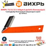 ВИХРЬ 73/11/3/1 Անկյուն քանոն մետաղական