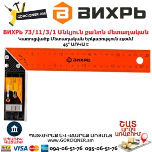 ВИХРЬ 73/11/3/1 Անկյուն քանոն մետաղական