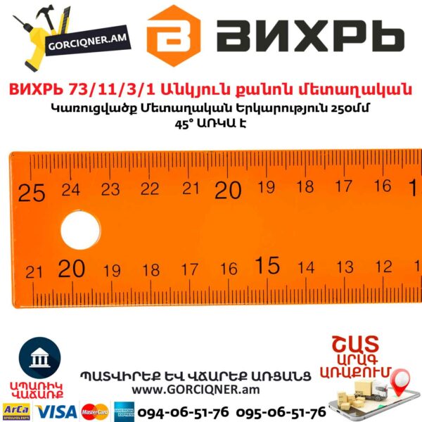 ВИХРЬ 73/11/3/1 Անկյուն քանոն մետաղական