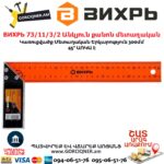 ВИХРЬ 73/11/3/2 Անկյուն քանոն մետաղական