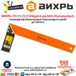 ВИХРЬ 73/11/3/2 Անկյուն քանոն մետաղական