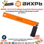 ВИХРЬ 73/11/3/2 Անկյուն քանոն մետաղական
