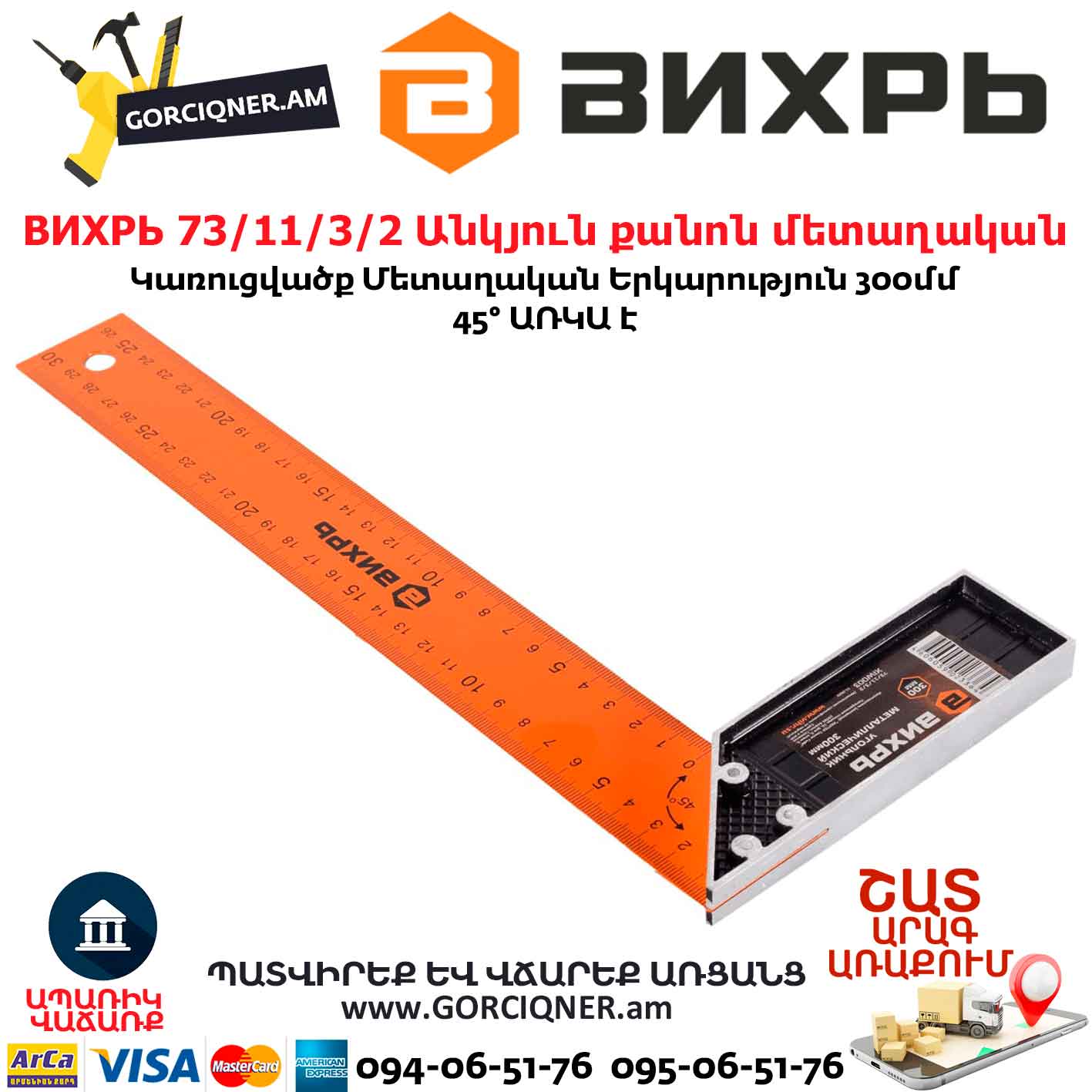 ВИХРЬ 73/11/3/2 Անկյուն քանոն մետաղական ВИХРЬ 73/11/3/2 Անկյուն քանոն մետաղական