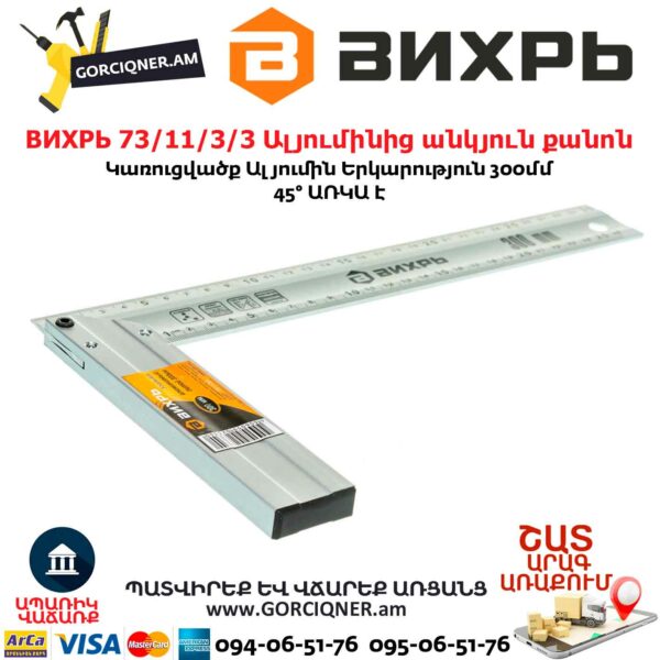 ВИХРЬ 73/11/3/3 Ալյումինից անկյուն քանոն 300մմ - Image 3