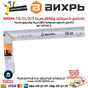 ВИХРЬ 73/11/3/3 Ալյումինից անկյուն քանոն