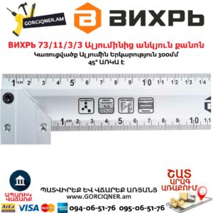 ВИХРЬ 73/11/3/3 Ալյումինից անկյուն քանոն