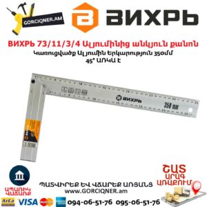 ВИХРЬ 73/11/3/4 Ալյումինից անկյուն քանոն