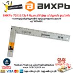 ВИХРЬ 73/11/3/4 Ալյումինից անկյուն քանոն