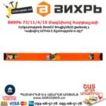 ВИХРЬ 73/11/4/19 Մագնիսով հարթաչափ