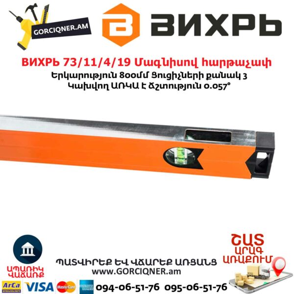 ВИХРЬ 73/11/4/19 Алюминиевый магнитный уровень 800мм — изображение 3