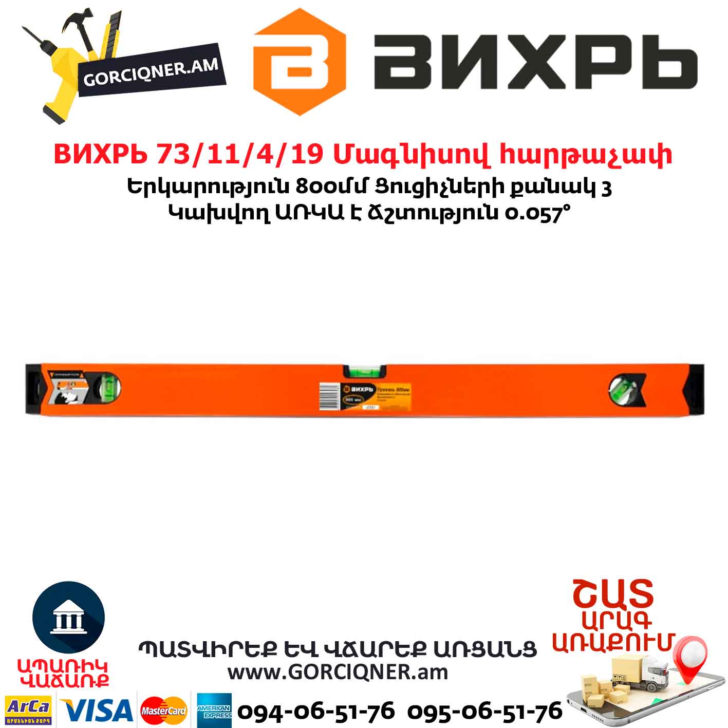 ВИХРЬ 73/11/4/19 Մագնիսով հարթաչափ ВИХРЬ 73/11/4/19 Մագնիսով հարթաչափ