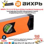 ВИХРЬ 73/11/4/20 Ալյումինից մագնիսով հարթաչափ