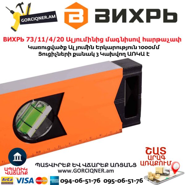 ВИХРЬ 73/11/4/20 Ալյումինից մագնիսով հարթաչափ