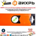 ВИХРЬ 73/11/4/20 Ալյումինից մագնիսով հարթաչափ