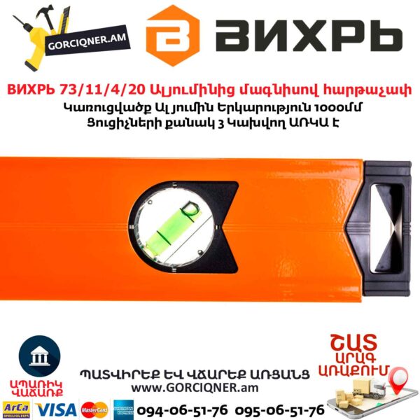 ВИХРЬ 73/11/4/20 Ալյումինից մագնիսով հարթաչափ