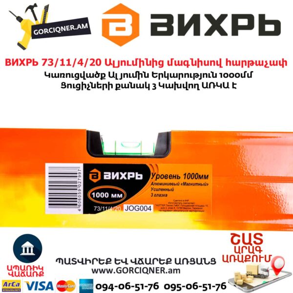 ВИХРЬ 73/11/4/20 Ալյումինից մագնիսով հարթաչափ
