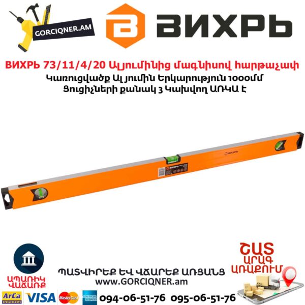 ВИХРЬ 73/11/4/20 Ալյումինից մագնիսով հարթաչափ
