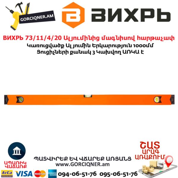 ВИХРЬ 73/11/4/20 Ալյումինից մագնիսով հարթաչափ
