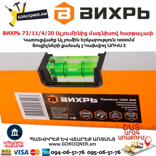 ВИХРЬ 73/11/4/20 Ալյումինից մագնիսով հարթաչափ