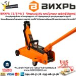ВИХРЬ 73/5/4/2  Гидравлический подкатной домкрат 2т, 135-355мм — изображение 8