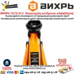 ВИХРЬ 73/5/4/2 Հիդրավլիկ դոմկրատ անիվներով