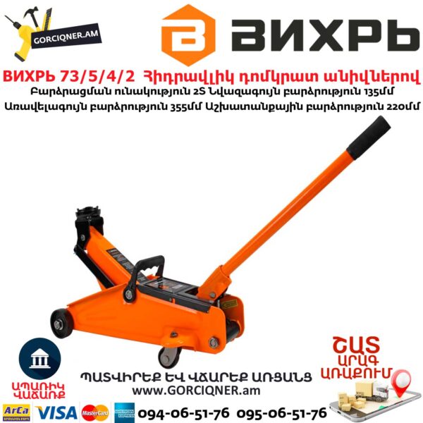 ВИХРЬ 73/5/4/2 Հիդրավլիկ դոմկրատ անիվներով